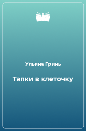 Книга Тапки в клеточку