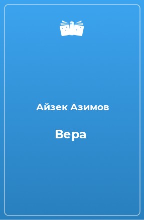 Книга Вера