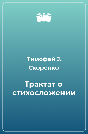 Книга Трактат о стихосложении