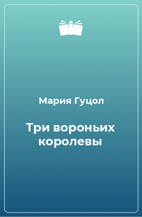 Книга Три вороньих королевы