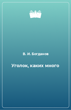 Книга Уголок, каких много