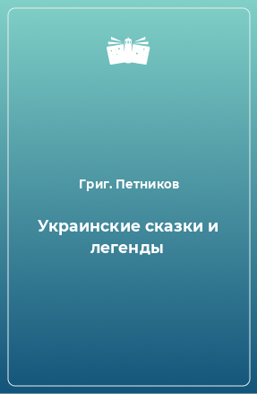 Книга Украинские сказки и легенды