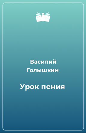 Книга Урок пения