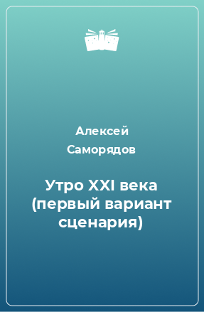 Книга Утро XXI века (первый вариант сценария)