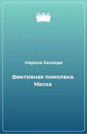 Книга Фиктивная помолвка. Маска