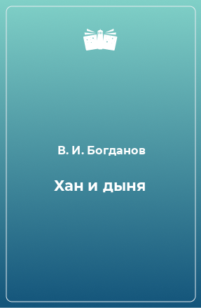 Книга Хан и дыня