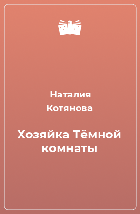 Книга Хозяйка Тёмной комнаты