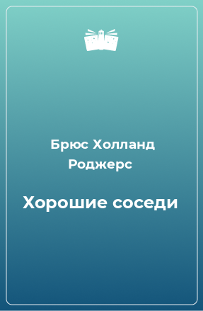 Книга Хорошие соседи