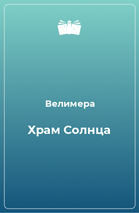 Книга Храм Солнца