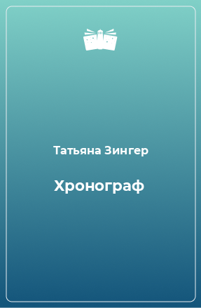 Книга Хронограф