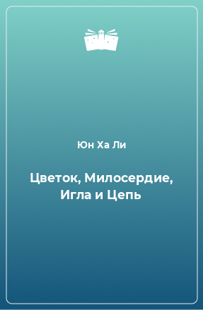 Книга Цветок, Милосердие, Игла и Цепь