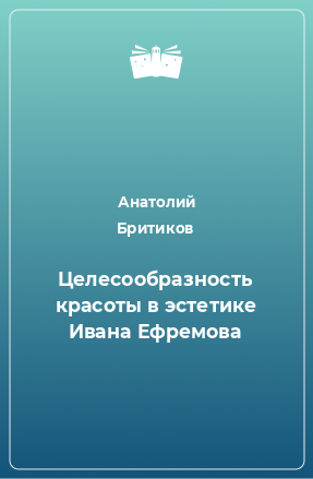 Книга Целесообразность красоты в эстетике Ивана Ефремова