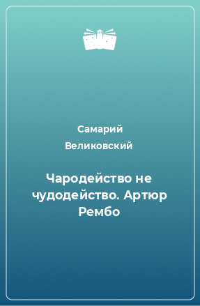 Книга Чародейство не чудодейство. Артюр Рембо