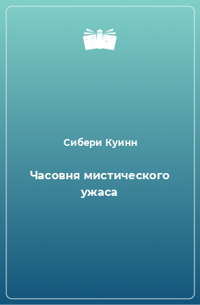 Книга Часовня мистического ужаса