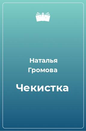 Книга Чекистка