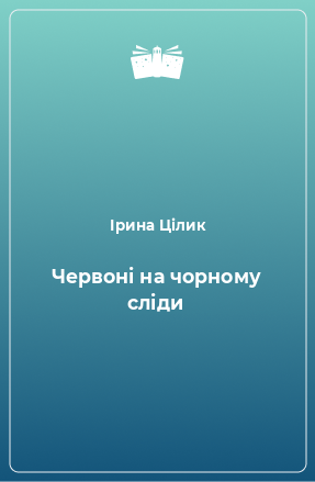 Книга Червоні на чорному сліди