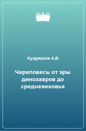 Книга Череповесь: от эры динозавров до средневековья