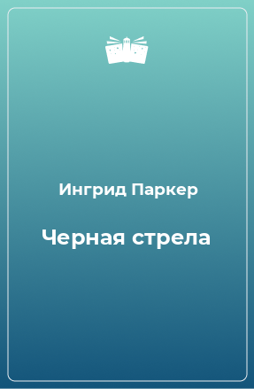 Книга Черная стрела