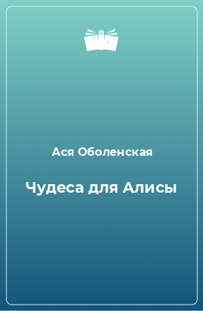 Книга Чудеса для Алисы