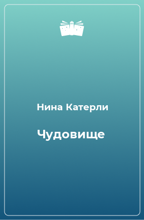 Книга Чудовище