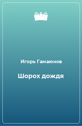 Книга Шорох дождя