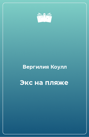 Книга Экс на пляже