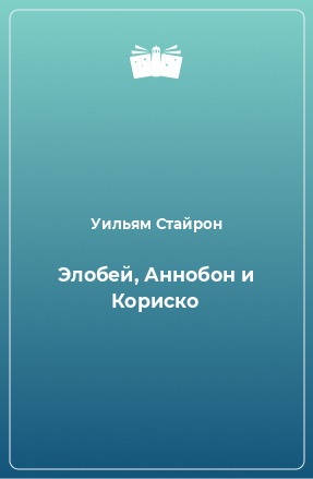 Книга Элобей, Аннобон и Кориско