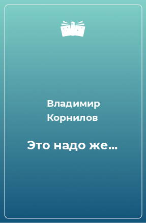 Книга Это надо же...