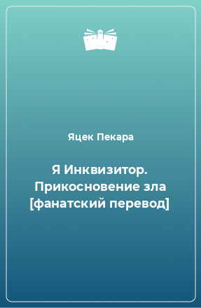 Книга Я Инквизитор. Прикосновение зла [фанатский перевод]