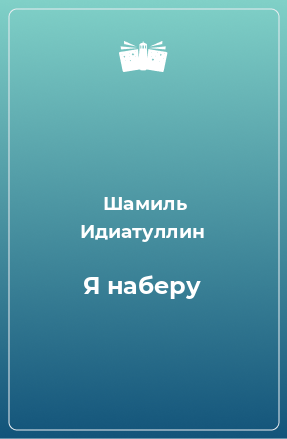 Книга Я наберу