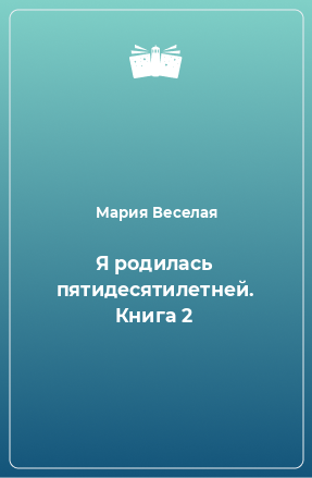 Книга Я родилась пятидесятилетней. Книга 2