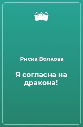 Книга Я согласна на дракона!