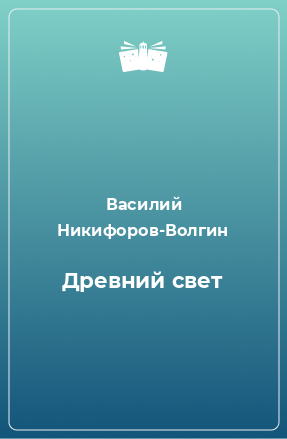 Книга Древний свет