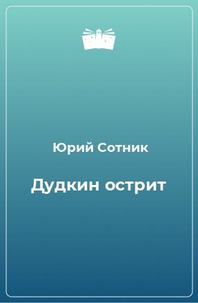 Книга Дудкин острит