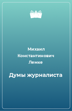 Книга Думы журналиста