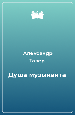 Книга Душа музыканта