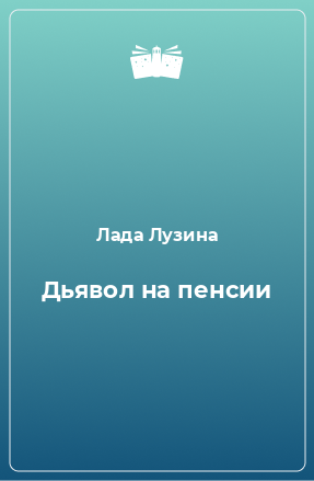 Книга Дьявол на пенсии