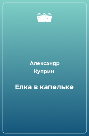 Книга Елка в капельке