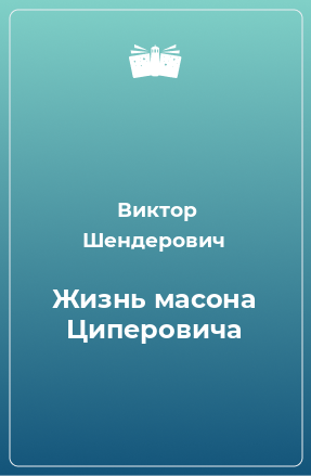 Книга Жизнь масона Циперовича