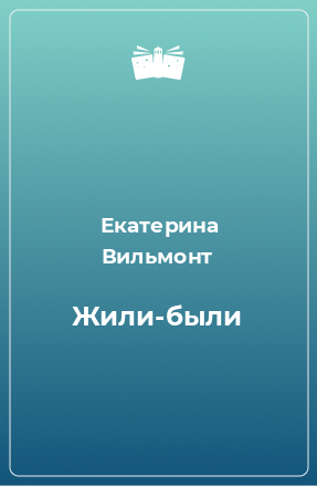 Книга Жили-были