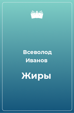 Книга Жиры