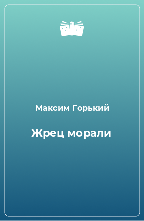 Книга Жрец морали