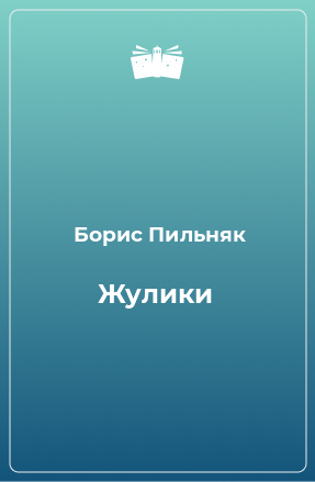 Книга Жулики