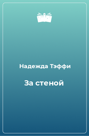 Книга За стеной