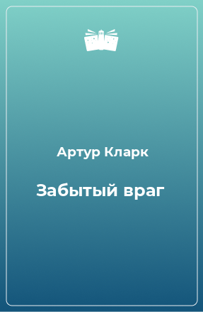 Книга Забытый враг