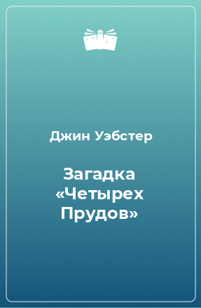 Книга Загадка «Четырех Прудов»