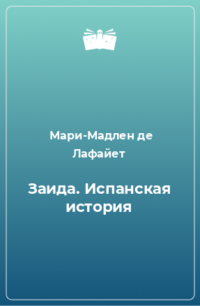 Книга Заида. Испанская история