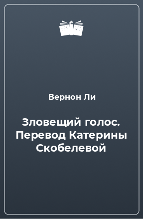 Книга Зловещий голос. Перевод Катерины Скобелевой