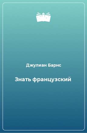 Книга Знать французский