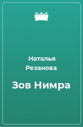 Книга Зов Нимра